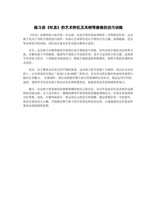练习曲《叹息》的艺术特征及其钢琴演奏的技巧训练