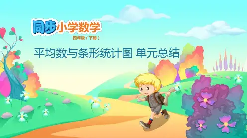 四年级下册数学课件-8.3 平均数与条形统计图 单元总结 人教版(共14张PPT)