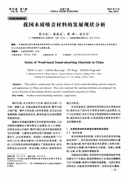 我国木质吸音材料的发展现状分析