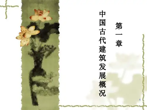 中国建筑史之原始社会PPT课件