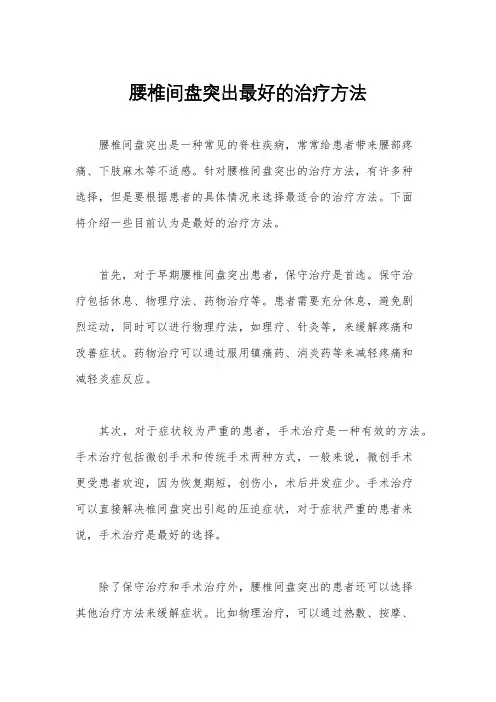 腰椎间盘突出最好的治疗方法