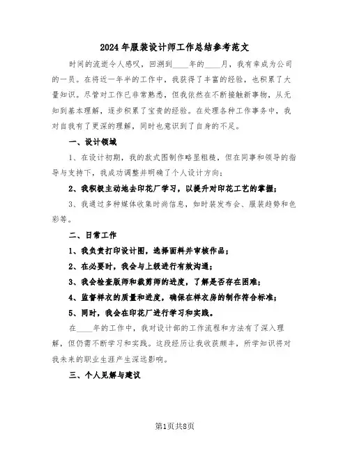 2024年服装设计师工作总结参考范文（五篇）