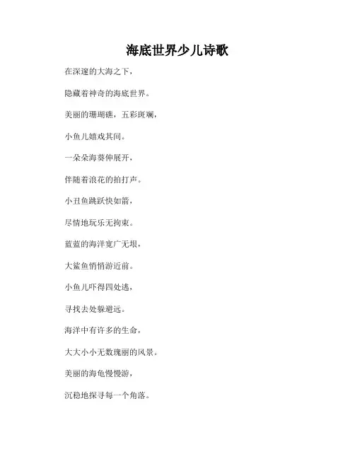 海底世界少儿诗歌