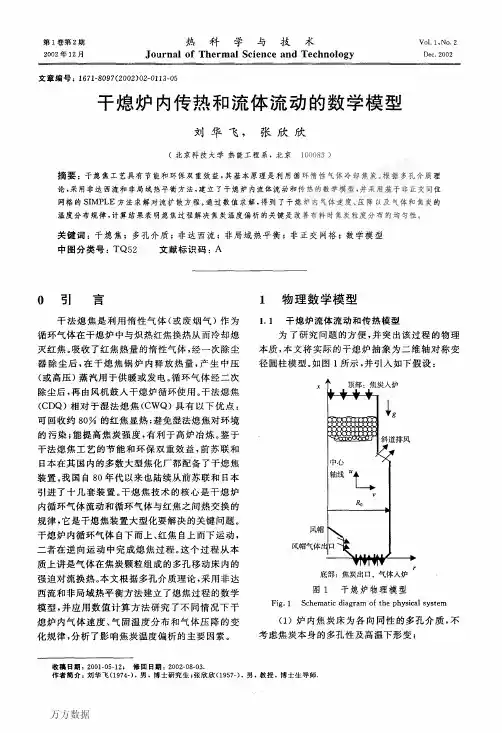 干熄炉内传热和流体流动的数学模型