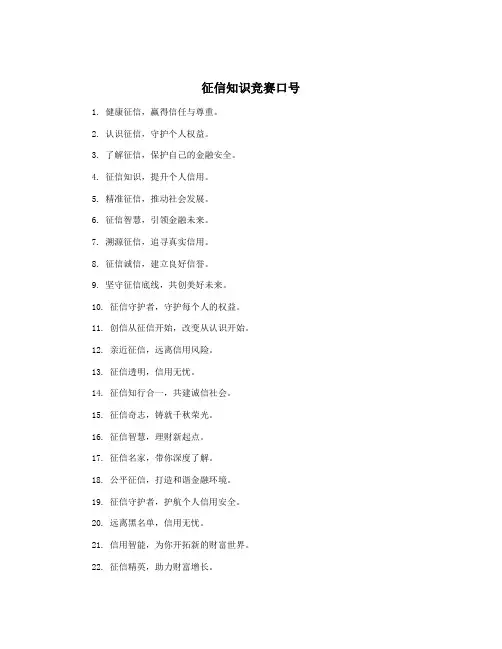征信知识竞赛口号