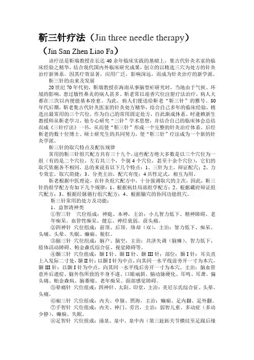 靳三针疗法