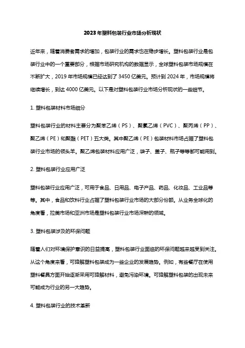 2023年塑料包装行业市场分析现状