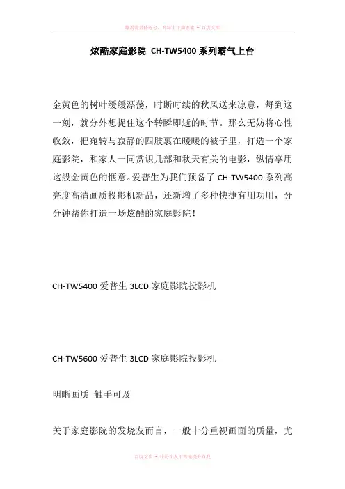 炫酷家庭影院 CHTW5400系列霸气上台