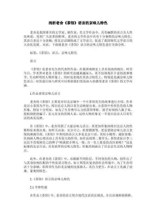 浅析老舍《茶馆》语言的京味儿特色