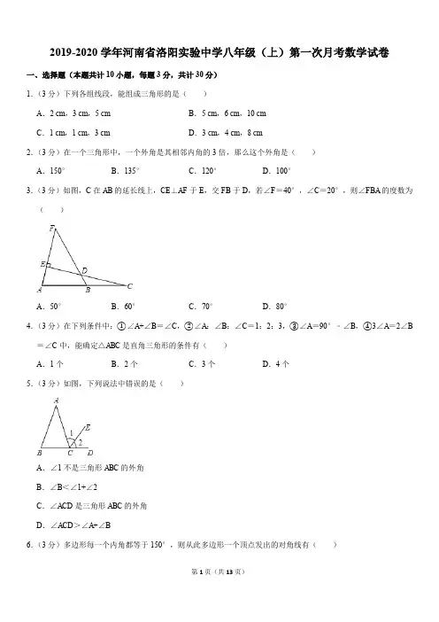 2019-2020学年河南省洛阳实验中学八年级(上)第一次月考数学试卷解析版
