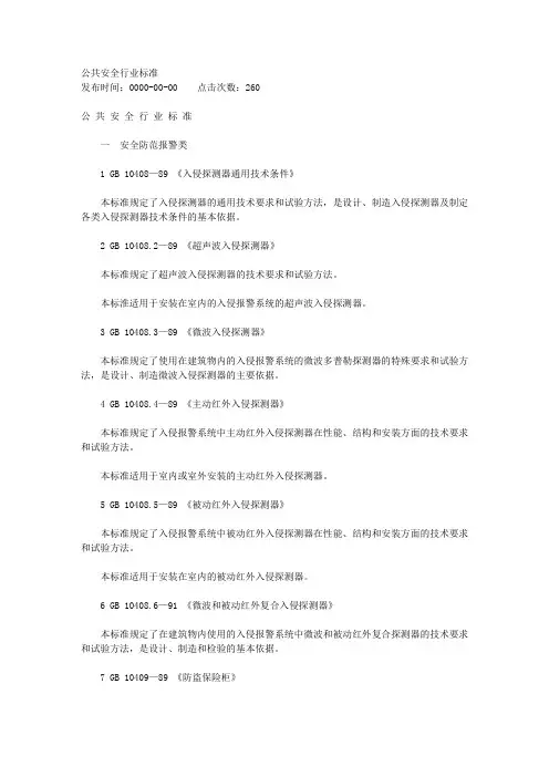 公共安全行业标准