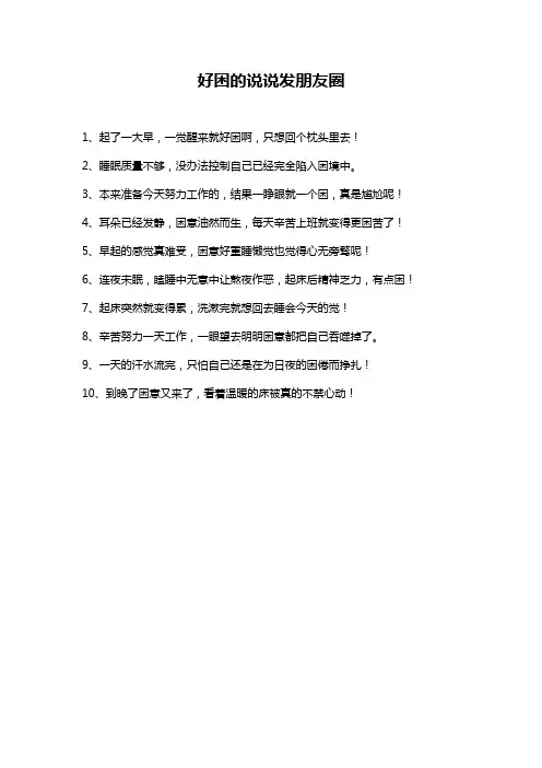 好困的说说发朋友圈