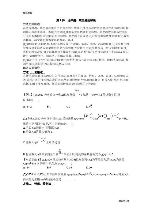 2021新高考数学二轮总复习学案：第1讲 选择题、填空题的解法含解析