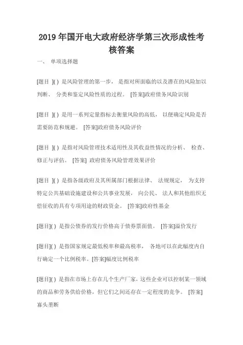 2019年国开电大政府经济学第三次形成性考核答案(一)