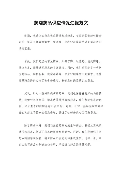 药店药品供应情况汇报范文