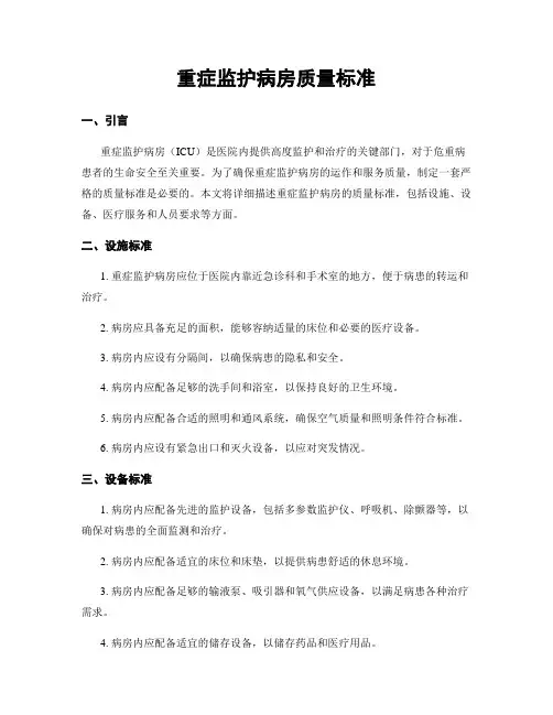 重症监护病房质量标准
