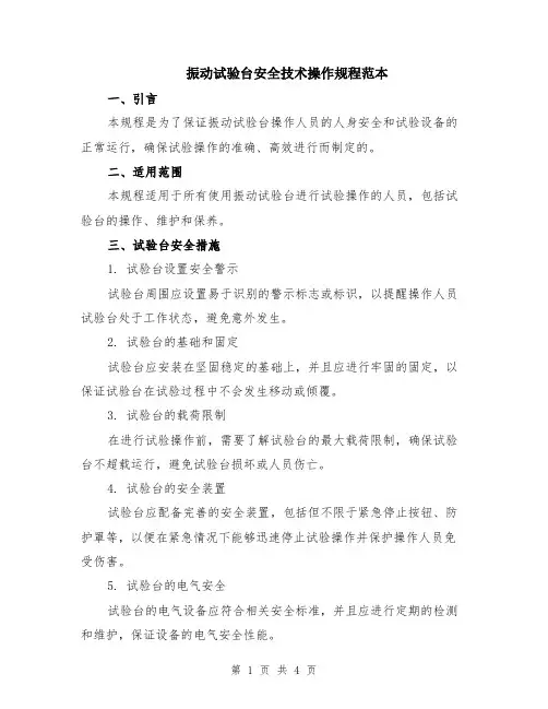 振动试验台安全技术操作规程范本