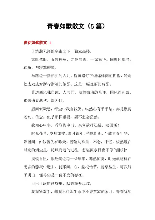 青春如歌散文(5篇)