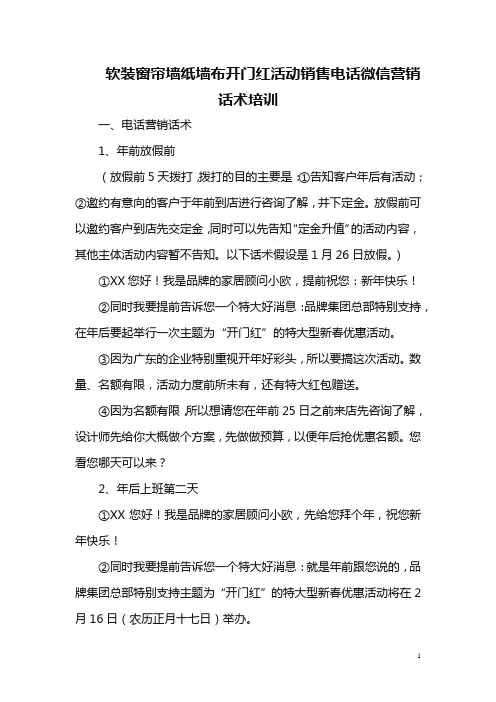 软装窗帘墙纸墙布开门红活动销售电话微信营销话术培训
