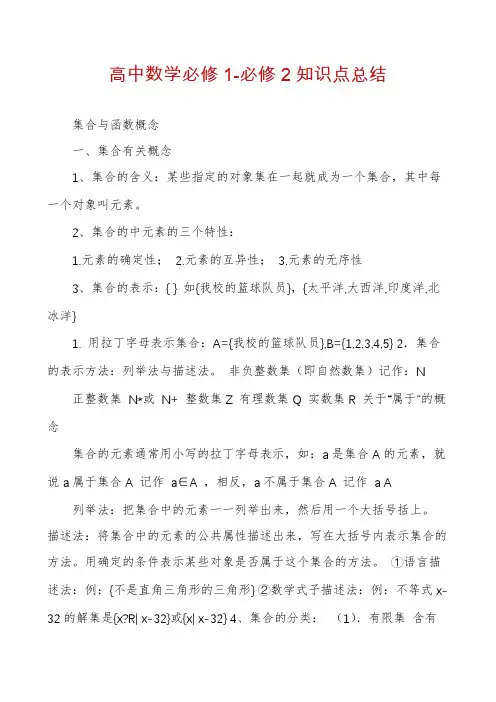高中数学必修1-必修2知识点总结