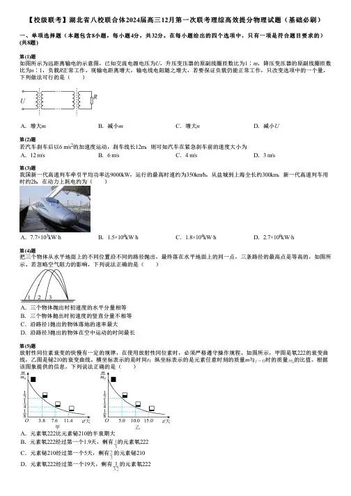 【校级联考】湖北省八校联合体2024届高三12月第一次联考理综高效提分物理试题(基础必刷)