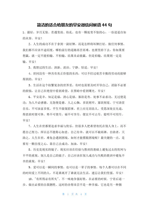 简洁的适合给朋友的早安微信问候语44句