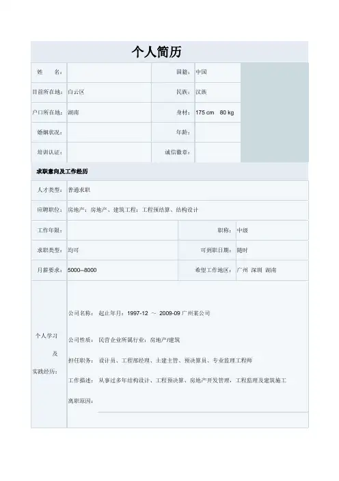 个人简历参考模板