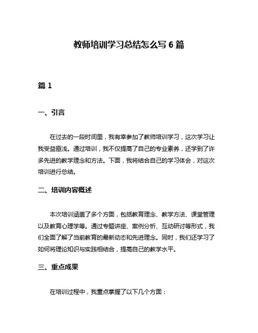 教师培训学习总结怎么写6篇