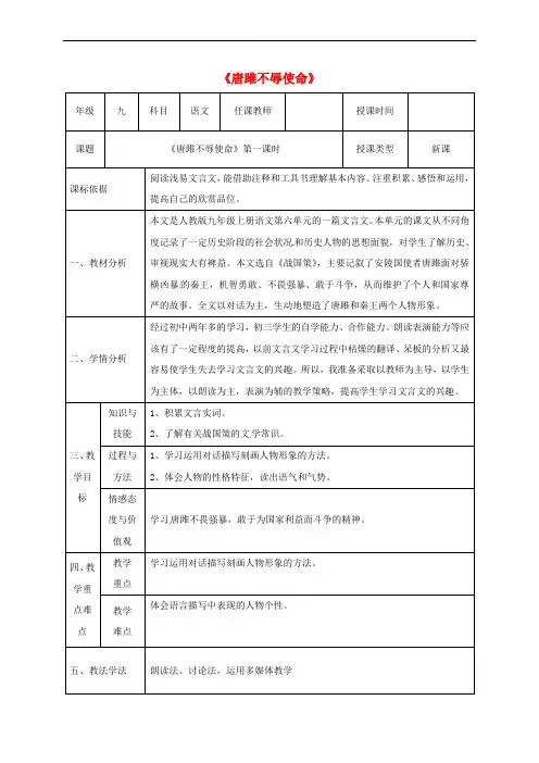 九年级语文上册 第六单元 22《唐雎不辱使命》(第1课时)教案 新人教版
