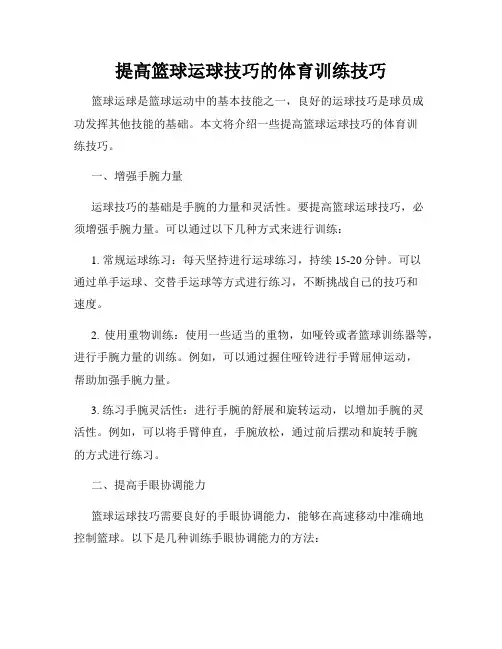 提高篮球运球技巧的体育训练技巧