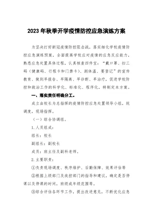 2023年小学秋季开学疫情防控模拟应急演练方案四篇