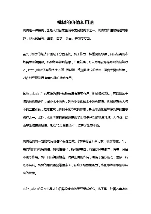 桃树的价值和用途