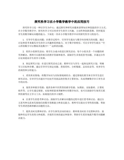 探究性学习在小学数学教学中的应用技巧