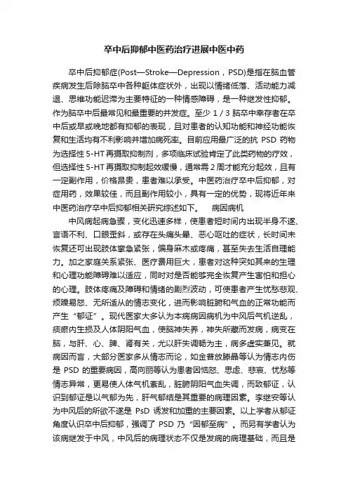 卒中后抑郁中医药治疗进展中医中药