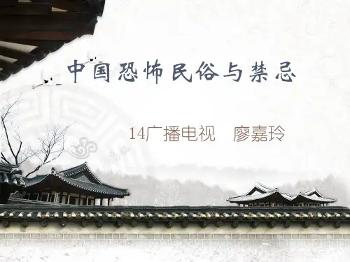 中国恐怖民俗与禁忌