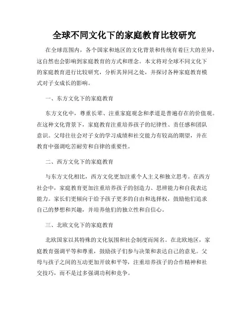 全球不同文化下的家庭教育比较研究