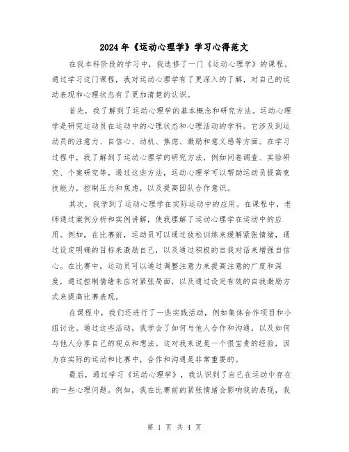 2024年《运动心理学》学习心得范文(2篇)