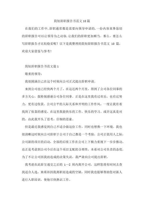 简短辞职报告书范文10篇