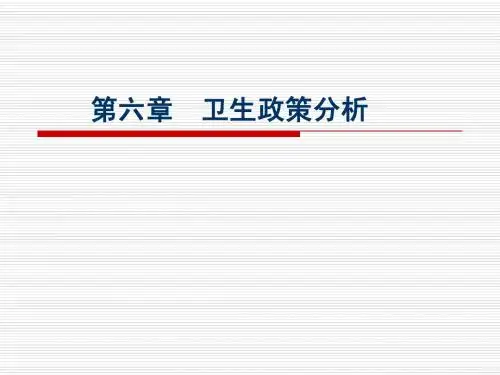 第六章 卫生政策分析