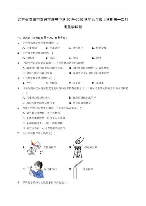 江苏省泰州市泰兴市洋思中学2019-2020学年九年级上学期第一次月考化学试卷 (含答案解析)