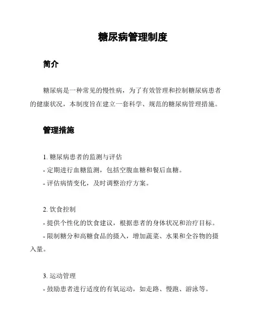糖尿病管理制度