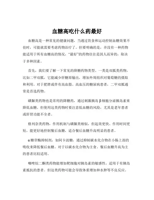 血糖高吃什么药最好