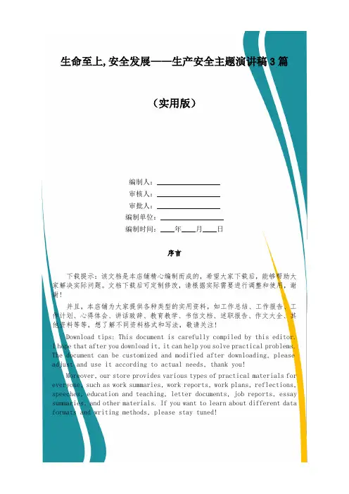 “生命至上,安全发展”——生产安全主题演讲稿3篇