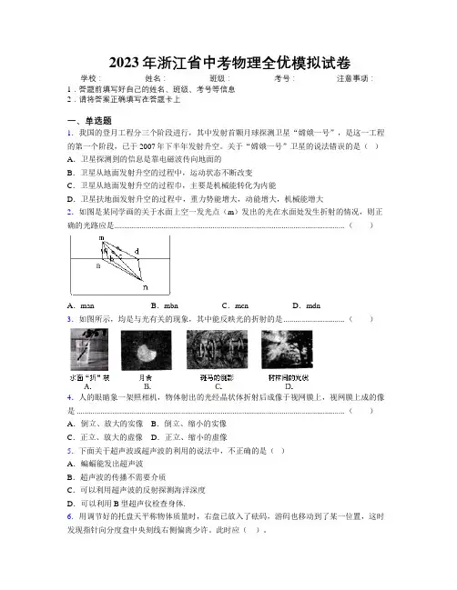 2023年浙江省中考物理全优模拟试卷附解析