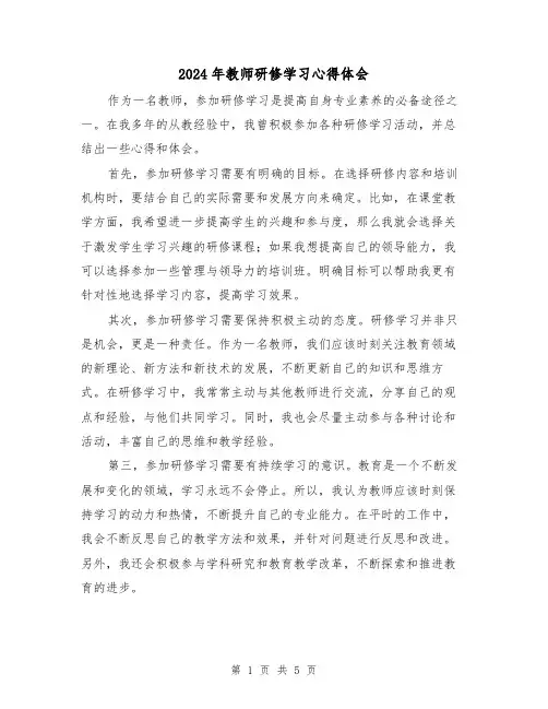 2024年教师研修学习心得体会(3篇)