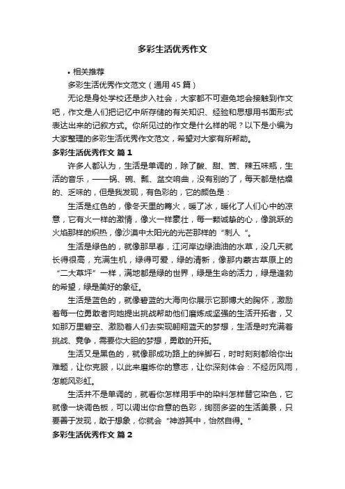 多彩生活优秀作文