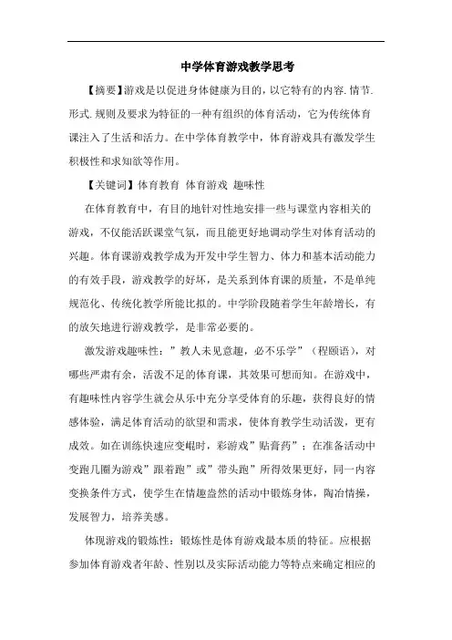 中学体育游戏教学论文