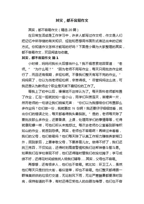 其实，都不容易作文