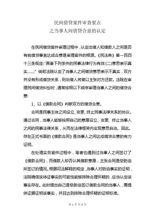 民间借贷案件审查要点之当事人间借贷合意的认定