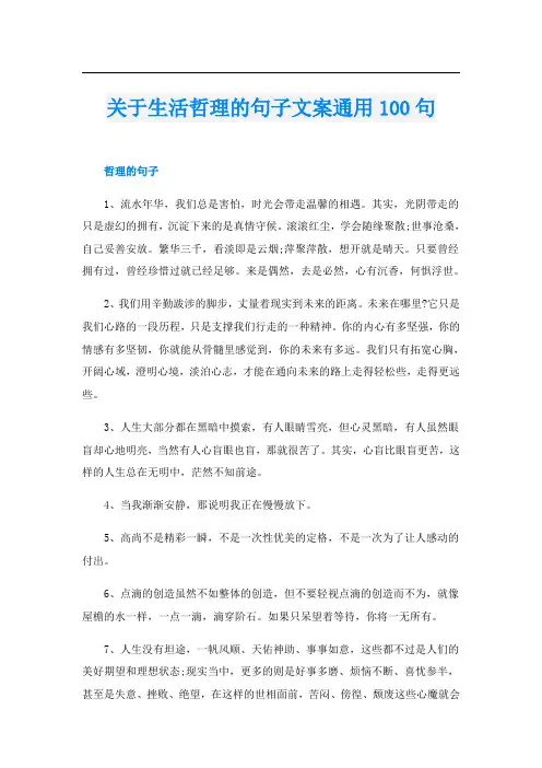 关于生活哲理的句子文案通用100句